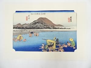歌川広重　東海道五十三次　府中　安部川　手摺浮世絵木版画